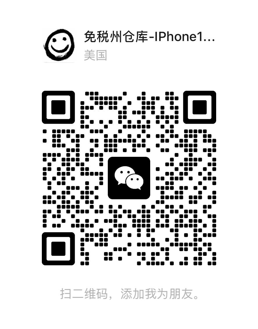 免税州仓库微信二维码